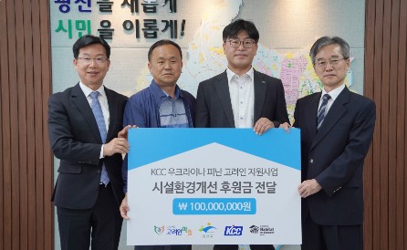 Read more about the article KCC, 고려인 동포 정착 지원…1억원 기부