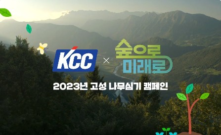 Read more about the article [KCC NOW] 숲으로 미래로, 강원도 고성군에 희망의 나무를 심다