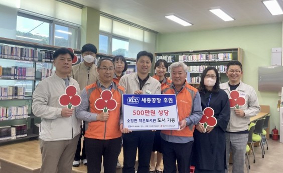 Read more about the article KCC, 세종시 소정면 작은도서관에 5년 연속 도서 기부