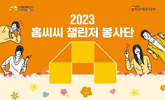 Read more about the article [줌 인 글라스] 2023년 1차 ‘홈씨씨 챌린저’ 자원봉사 공모전 선정 발표