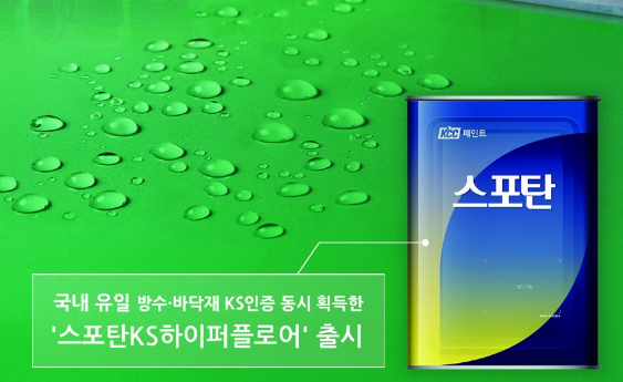 Read more about the article KCC, 국내 유일 방수∙바닥재 KS인증 획득 페인트 출시