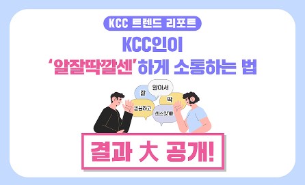 Read more about the article [KCC 트렌드 리포트] KCC인의 알잘딱깔센하게 소통하는 법