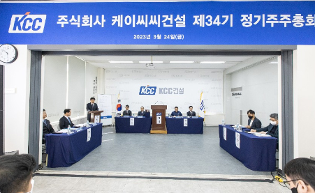 Read more about the article KCC건설 제34기 정기주주총회 개최