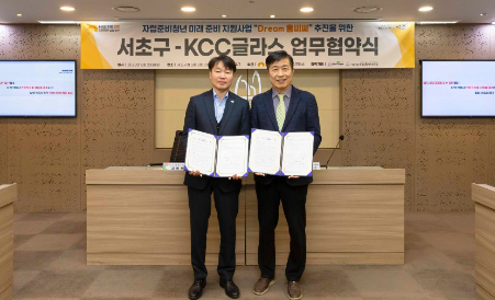 Read more about the article KCC글라스, 서초구와 자립준비청년 위한 신규 사회공헌 사업 ‘Dream홈씨씨’ 업무협약 체결