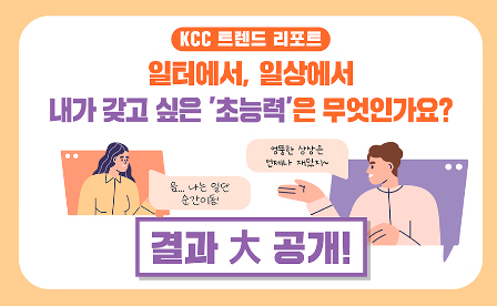 Read more about the article [KCC 트렌드 리포트] KCC인들의 숨겨진 초능력을 공개합니다.