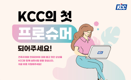 Read more about the article KCC 페인트와 창호, 이제 소비자가 만든다