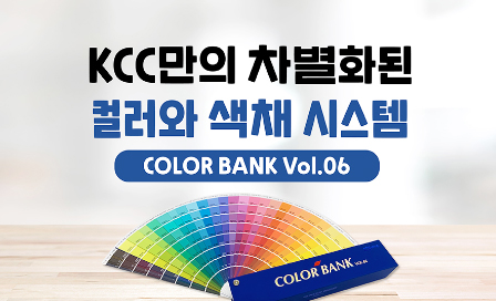 Read more about the article [월간 KCC] KCC만의 차별화된 컬러와 색채 시스템, KCC 컬러뱅크