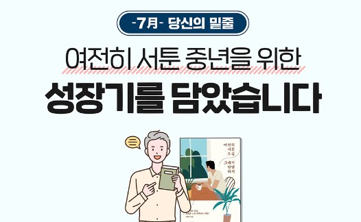 Read more about the article [당신의 밑줄] 여전히 서툰 중년을 위한 성장기를 담았습니다
