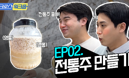 Read more about the article [크로스 워크숍] 전통주 만들기