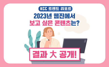 Read more about the article [KCC 트렌드 리포트] 1월호 결과 大공개! 보다 유익한 정보, 진솔한 이야기를 전하겠습니다!