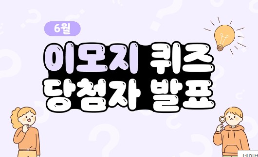 Read more about the article 6월 이모지 퀴즈 당첨자 발표