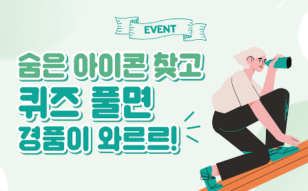 Read more about the article 1월 KCC 웹진 숨은 아이콘 찾기 이벤트!