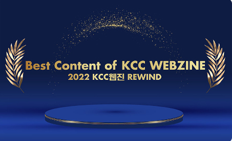 Read more about the article [2022 KCC웹진 결산] KCC웹진 올해 최고의 콘텐츠를 소개합니다