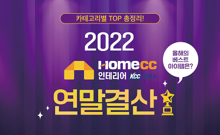 Read more about the article [클릭! 홈씨씨몰] 2022년 홈씨씨몰을 빛낸 베스트 아이템은?