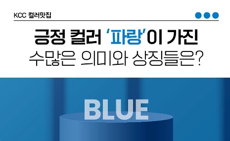 Read more about the article [컬러맛집] 긍정 컬러 ‘파랑’이 가진 수많은 의미와 상징들은?