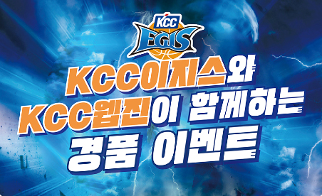 Read more about the article KCC이지스와 KCC웹진이 함께하는 경품 이벤트