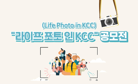 Read more about the article (마감)라이프 포토 인 KCC(Life Photo in KCC) 공모전