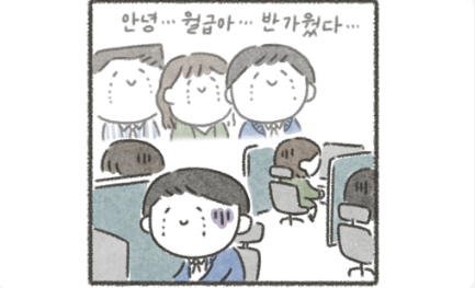 Read more about the article [케공감toon] 소중한 월급이여, 스치듯 안녕