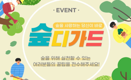 Read more about the article KCC와 함께 숲을 지킬 ‘숲디가드’ 모집