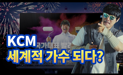 Read more about the article 국가대표 발라더 KCM, 국가대표 페인트 KCC 운명적 만남