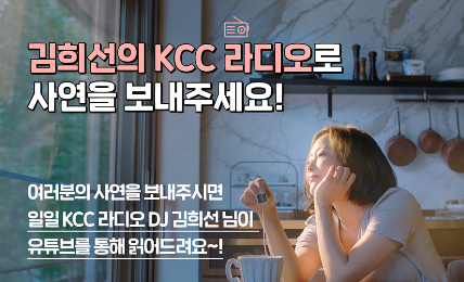Read more about the article 김희선의 KCC 라디오로 사연을 보내주세요!