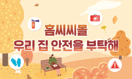 Read more about the article [클릭! 홈씨씨몰] 우리 집 안전을 부탁해!