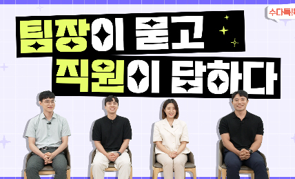 Read more about the article [수다톡톡] 후배 직원들의 리버스 멘토링