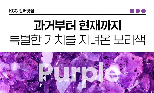 Read more about the article [컬러맛집] 과거부터 현재까지. 특별한 가치를 지녀온 보라색