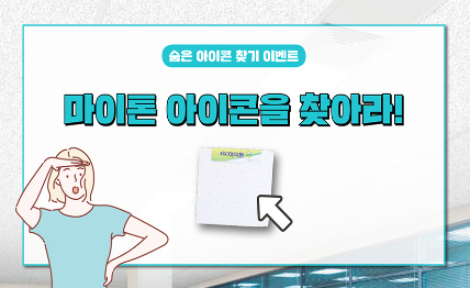 Read more about the article 8월 KCC 웹진 숨은 아이콘 찾기 이벤트!
