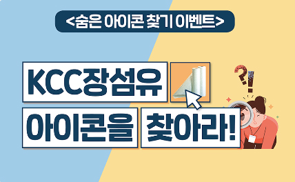 Read more about the article 7월 KCC 웹진 숨은 아이콘 찾기 이벤트!