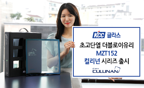 Read more about the article KCC글라스, 세계 최고 단열 성능의 더블로이유리 ‘컬리넌(CULLINAN)’ 시리즈 ‘MZT152’ 출시