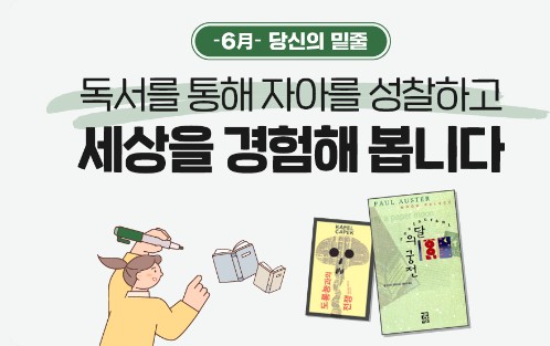 Read more about the article [당신의 밑줄] 독서를 통해 자아를 성찰하고 세상을 경험해 봅니다