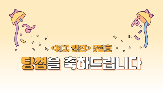 Read more about the article 2022년 5월호 이벤트 당첨 안내