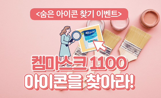 Read more about the article 6월 KCC 웹진 숨은 아이콘 찾기 이벤트!