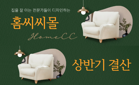 Read more about the article [클릭! 홈씨씨몰] 매출도, 신규 유입도 껑충! 홈씨씨몰 상반기 이모저모