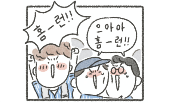 Read more about the article [케공감toon] 야구장에서 마스크 벗는 그날까지!