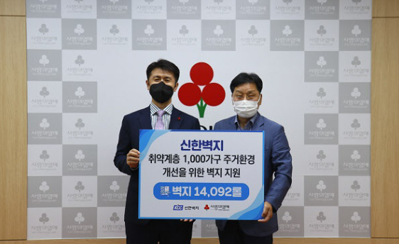 Read more about the article 신한벽지, 취약계층 1천 가구 주거환경 개선 위한 벽지 지원