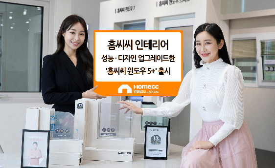 Read more about the article 홈씨씨 인테리어, 성능 · 디자인 업그레이드한 프리미엄 창호 ‘홈씨씨 윈도우 5+’ 출시