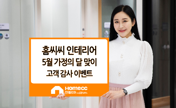 Read more about the article 홈씨씨 인테리어, 가정의 달 맞아 다채로운 이벤트 진행