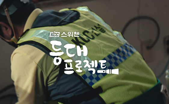 Read more about the article KCC건설 스위첸, ‘등대프로젝트’, 세계 3대 국제광고제 ‘클리오 어워드’ 2개 부문 수상