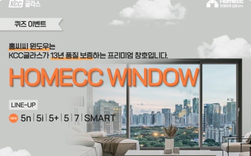 Read more about the article KCC글라스 ‘홈씨씨 인테리어’, ‘홈씨씨 윈도우’ SNS 퀴즈 이벤트 진행