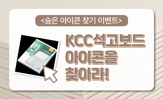Read more about the article 4월 KCC 웹진 숨은 아이콘 찾기 이벤트!