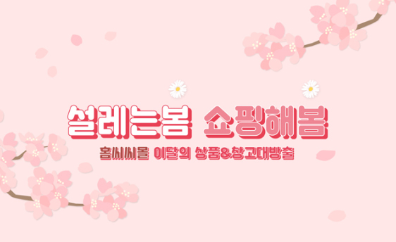 Read more about the article [클릭! 홈씨씨몰] 설레는 봄, 쇼핑해 봄