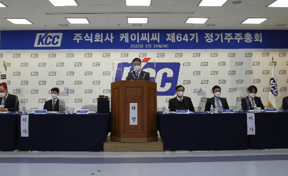 Read more about the article KCC 제64기 정기주주총회 개최