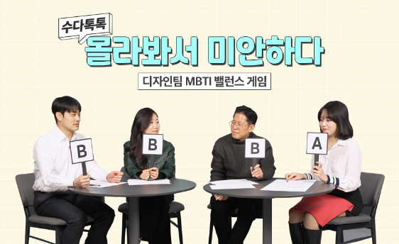 Read more about the article [수다톡톡] 몰라봐서 미안하다! 디자인팀 MBTI 밸런스 게임