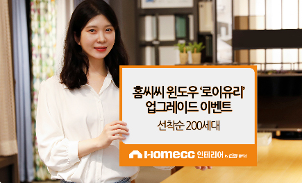 Read more about the article KCC글라스 홈씨씨, ‘홈씨씨 윈도우’ 로이유리 업그레이드 이벤트 진행
