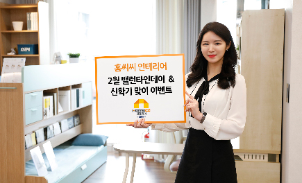 Read more about the article 인테리어 전문 브랜드 홈씨씨, 밸런타인데이 및 신학기 맞이 이벤트 열어