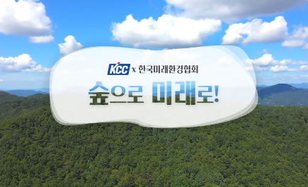 Read more about the article KCC, ‘숲으로 미래로’ 캠페인으로 숲 살리기 나선다