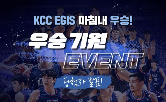 Read more about the article KCC EGIS 우승 기원 EVENT 당첨자 발표!