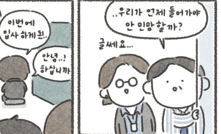 Read more about the article [케공감toon] 두근두근 신입사원의 첫 출근